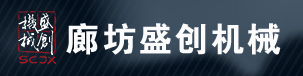 北京周边机械加工丨廊坊机械加工丨数控车床加工中心-廊坊市盛创机械有限公司
